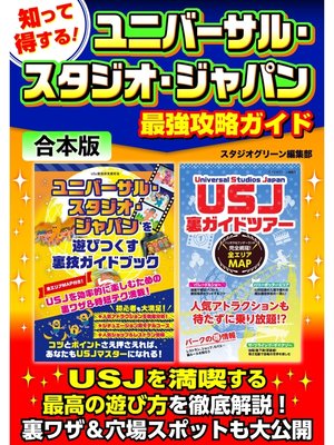 cover image of 知って得する!ユニバーサル・スタジオ・ジャパン最強攻略ガイド